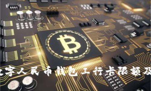 全面解析：数字人民币钱包工行卡限额及其影响因素
