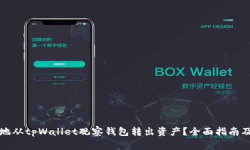 如何安全高效地从tpWallet观察钱包转出资产？全面指南及常见问题解答