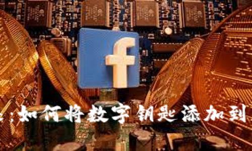 数字钥匙的未来：如何将数字钥匙添加到您的数字钱包中