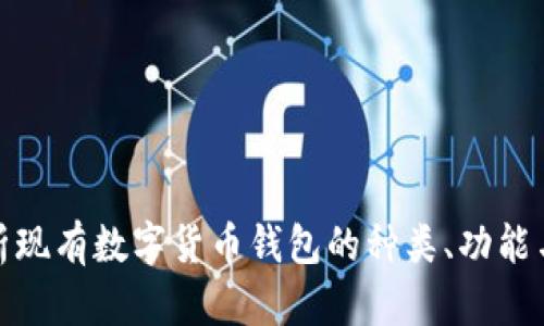 全面解析现有数字货币钱包的种类、功能与安全性