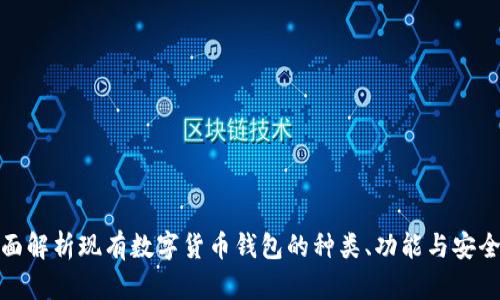 全面解析现有数字货币钱包的种类、功能与安全性