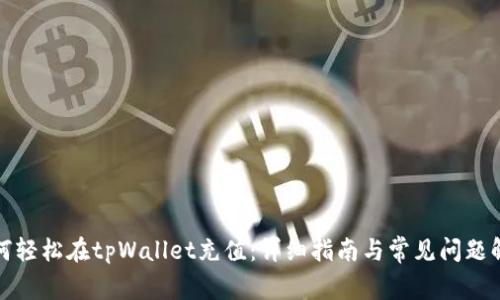 如何轻松在tpWallet充值：详细指南与常见问题解答