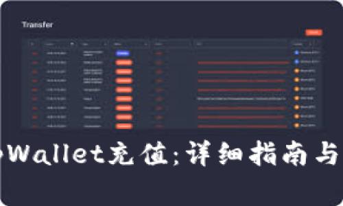 如何轻松在tpWallet充值：详细指南与常见问题解答