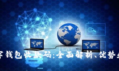 商家的数字钱包收款码：全面解析、优势和应用场景