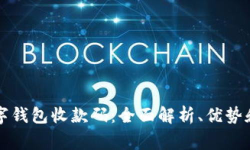 商家的数字钱包收款码：全面解析、优势和应用场景