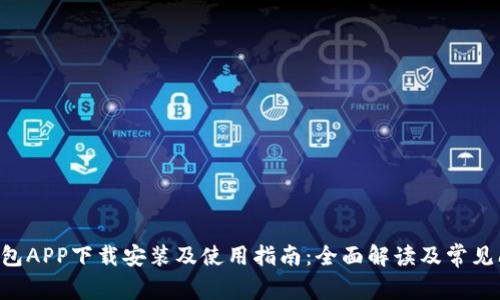 工银e钱包APP下载安装及使用指南：全面解读及常见问题解析