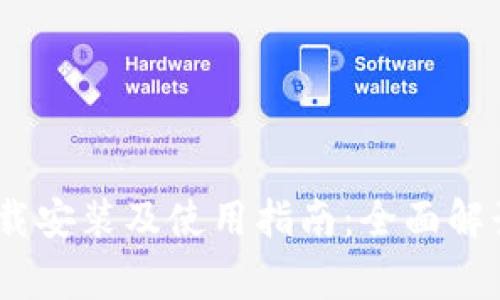工银e钱包APP下载安装及使用指南：全面解读及常见问题解析