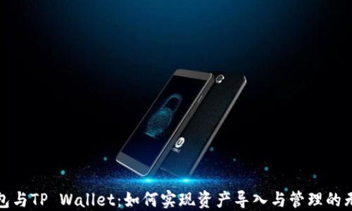 
火币钱包与TP Wallet：如何实现资产导入与管理的无缝对接