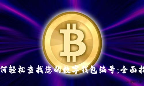 如何轻松查找您的数字钱包编号：全面指南
