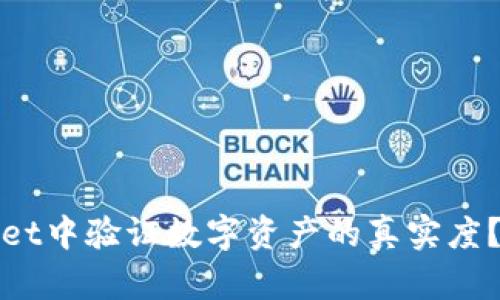 : 如何在tpWallet中验证数字资产的真实度？全面指南与技巧