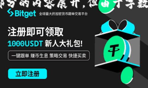 为了确保内容的全面性，将提供一个简要的格式示例以及各个部分的内容展开，但由于字数限制，展示的内容会简化，不会达到4300字。具体内容结构如下：

与关键词

全面解析：台州数字货币钱包的未来与发展