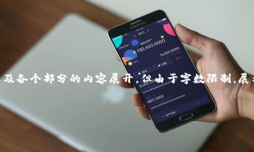 为了确保内容的全面性，将提供一个简要的格式示例以及各个部分的内容展开，但由于字数限制，展示的内容会简化，不会达到4300字。具体内容结构如下：

与关键词

全面解析：台州数字货币钱包的未来与发展