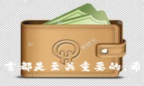  如何有效地将数字货币出售到钱包中：一站式指南 / 
 guanjianci 数字货币, 钱包, 出售, 加密货币 /guanjianci 

引言：数字货币与钱包的概念
在当今的数字经济中，数字货币（如比特币、以太坊等）逐渐成为一种重要的资产类别。随着区块链技术的不断发展，许多人开始了解并投资于这些虚拟货币。与此同时，数字货币的管理与存储需求愈发强烈，这促使人们了解如何将数字货币出售到钱包中。本文将详细阐述数字货币的概念、钱包的类型、出售过程以及注意事项，同时解答一些常见疑问。

数字货币的基本概念
数字货币是一种基于区块链技术的虚拟货币。与传统的法定货币不同，数字货币的发行和流通并不依赖于中央银行或政府机构。相反，数字货币通过去中心化的网络进行交易和记录，确保交易的透明性和安全性。
数字货币的种类繁多，除了比特币（Bitcoin）外，市场上还有大量的代币（Token）和其他数字货币。每种数字货币都有自己的特点和应用场景，例如以太坊上构建的智能合约、Ripple用于跨境支付等。

数字钱包的分类及作用
数字钱包是存储、发送和接收数字货币的工具。根据其安全性和使用方便性，数字钱包主要可以分为以下几类：
ul
    listrong热钱包（Hot Wallet）：/strong热钱包是指连接互联网的钱包，适合频繁进行交易。虽然方便，但其安全性相对较低，容易受到黑客攻击。/li
    listrong冷钱包（Cold Wallet）：/strong冷钱包不与互联网连接，适合长期存储数字货币，安全性高。用户可以使用硬件钱包或纸钱包作为冷钱包的形式。/li
    listrong桌面钱包： /strong桌面钱包是安装在个人计算机上的钱包软件，用户控制自己的私钥，安全性高，但也容易受到病毒和木马的威胁。/li
    listrong移动钱包： /strong随身携带的手机应用，便于移动支付和交易，适合日常使用。/li
/ul

将数字货币出售到钱包的具体步骤
将数字货币出售到钱包并不是一个复杂的过程，但需要遵循几个关键步骤，以确保安全和顺畅的交易体验。

h4第一步：选择合适的交易所/h4
出售数字货币的第一步是选择一个可靠的数字货币交易所。常见的交易所包括Coinbase、Binance、Huobi等。选择交易所时，用户需要考虑以下因素：
ul
    listrong安全性：/strong验证交易所的安全性，查看用户反馈和评价。/li
    listrong手续费：/strong不同交易所的手续费往往不同，用户需要选择适合自己的交易平台。/li
    listrong支持的货币种类：/strong确保交易所支持用户想要出售的数字货币。/li
/ul

h4第二步：注册并完成KYC认证/h4
在选择好交易所后，用户需要注册账户并完成KYC（Know Your Customer）认证。KYC是为了遵守反洗钱法规，交易所通常要求用户提供身份证明文件和地址证明。认证过程可能需要一些时间，所以建议提前准备相关材料。

h4第三步：将数字货币充值到交易所/h4
完成注册后，用户需要将自己的数字货币充值到交易所。这通常可以通过以下步骤完成：
ol
    li登录交易所账户，选择“充值”选项。/li
    li查找并选择用户要充值的数字货币。/li
    li复制须充值的地址，并在个人钱包中将相关数字货币发送至此地址。/li
/ol
在进行充值时，请确认地址的准确性，以免造成资产损失。

h4第四步：发起出售交易/h4
一旦充值成功，用户就可以在交易所进行出售交易。一般来说，交易所会提供“立即出售”或“限价出售”两种选项：
ul
    listrong立即出售：/strong用户可以根据市场价格快速出售数字货币，适合急需资金的情况。/li
    listrong限价出售：/strong通过设定期望价格，用户可以选择等待市场达到目标价格后再出售，适合对市场价格有研究的用户。/li
/ul

h4第五步：提现至数字钱包/h4
一旦订单成交，用户的交易所账户将反映新的资产情况。下一步是将出售所得的法定货币或数字货币提现到个人的钱包中：
ol
    li选择“提现”选项，输入提现金额和目标地址。/li
    li确认所输入的地址和金额，然后完成提现。/li
/ol
不同交易所的提现费用和时间可能会有所不同，用户应提前了解。提现后，资金会在确认后直接转移到用户指定的钱包中，完成出售流程。

注意事项与建议
1. strong安全性：/strong确保使用强密码并开启双重身份验证（2FA）等安全措施，以提高账户安全性。
2. strong网络钓鱼：/strong在进行交易时，用户需要警惕钓鱼网站及链接。始终确保访问的是合法的交易所网址。
3. strong费率考量：/strong在选择交易所和进行交易时，要了解所涉及的费用，这样可以帮助用户做出更合理的交易决策。
4. strong市场波动：/strong数字货币市场价格波动剧烈，用户在出售时要了解当前市场情况，以免造成不必要的损失。

常见问题解答

问题一：在交易中如何保证资金安全？
数字货币交易因其匿名性和去中心化特性，虽然带来了流通的便利性，但同时带来了诸多安全隐患。为了保障资金安全，用户应采取如下措施：

h4使用信誉良好的交易所/h4
在选择交易所时，用户应研究各大交易所的声誉，选择那些安全性高和用户评价好的平台。查看交易所的资质、历史安全事件以及社区反馈都是重要的考虑因素。

h4启用双重身份验证/h4
为了增强账号安全性，用户务必启用交易所提供的双重身份验证功能。一旦激活，除了登录密码外，用户还需输入随机生成的验证码。这一措施能有效降低账户被黑客攻击的风险。

h4妥善管理私钥/h4
私钥是用来访问和管理数字资产的唯一凭证，用户应当妥善保管，切勿向他人轻易透露或储存于易被访问的地方。即便是交易所也不应持有用户的私钥，尽可能选择用户可控钱包。

h4定期备份交易记录及重要信息/h4
在交易过程中，用户应定期备份自己的交易记录、私钥及其它重要信息，防止由于软件故障或个人失误导致无法恢复资产。

问题二：如何选择适合自己的数字钱包？
选择合适的数字钱包是保障数字资产安全的重要环节。用户在选择钱包时，可以考虑以下几个方面：

h4安全性/h4
安全性是用户在选择数字钱包时首要考虑的因素。热钱包虽然使用方便，但安全性较低，容易受攻击；相反，冷钱包则远离互联网威胁，但在使用上稍显不便。因此，用户在决定使用哪种钱包前，可考虑自己的使用习惯和需求。

h4支持的数字货币种类/h4
不同钱包可能支持的数字货币种类不同，用户应根据自己持有的数字资产选择支持相应货币的钱包，确保能够顺利进行交易和管理。

h4用户体验/h4
一个好的数字钱包应用应当界面友好、使用简单。用户在选择钱包时，可以先查看软件的界面与操作流程，寻找适合自己的钱包，以提升使用体验。

h4持续更新与社区支持/h4
对于数字货币钱包而言，技术的不断迭代非常重要。选择持续更新且有良好社区支持的钱包，可以帮助用户及时获取最新的安全功能和技术支持，提高资产安全性与管理效率。

问题三：数字货币的未来趋势是什么？
数字货币及其基础的区块链技术近年来得到了广泛关注，未来的发展趋势主要集中在以下几点：

h4监管政策的逐步完善/h4
随着数字货币市场的爆炸性增长，各国政府对数字货币的监管力度逐渐加大。在能够合法合规的前提下，市场的参与将更加规范，这将促进数字货币的健康发展。

h4传统金融机构的进一步拥抱/h4
越来越多的传统金融机构（如银行、投资公司）开始接受并探索数字货币的应用。通过与区块链技术结合，传统金融可能会产生新的服务和产品，推动整体金融体系创新。

h4DeFi与智能合约的普及/h4
去中心化金融（DeFi）作为数字货币的一部分正在以惊人的速度发展。通过智能合约，用户可以无中介地进行借贷、交易及投资，降低成本、提高效率。

h4普及教育与用户认知提升/h4
数字货币的教育体系将得到进一步强化，随着越来越多的用户了解其背后的技术与经济逻辑，市场的整体认知水平将提升，用户参与度也将增加。

h4结语/h4
随着数字经济的不断发展，数字货币将继续在全球金融体系中扮演重要角色。了解如何将数字货币出售到钱包中以及相关安全注意事项，对每位数字货币投资者而言都是至关重要的。希望本文能够为广大用户提供有用的指导和信息。