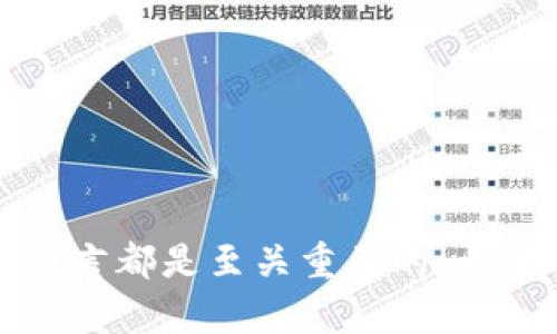   如何有效地将数字货币出售到钱包中：一站式指南 / 
 guanjianci 数字货币, 钱包, 出售, 加密货币 /guanjianci 

引言：数字货币与钱包的概念
在当今的数字经济中，数字货币（如比特币、以太坊等）逐渐成为一种重要的资产类别。随着区块链技术的不断发展，许多人开始了解并投资于这些虚拟货币。与此同时，数字货币的管理与存储需求愈发强烈，这促使人们了解如何将数字货币出售到钱包中。本文将详细阐述数字货币的概念、钱包的类型、出售过程以及注意事项，同时解答一些常见疑问。

数字货币的基本概念
数字货币是一种基于区块链技术的虚拟货币。与传统的法定货币不同，数字货币的发行和流通并不依赖于中央银行或政府机构。相反，数字货币通过去中心化的网络进行交易和记录，确保交易的透明性和安全性。
数字货币的种类繁多，除了比特币（Bitcoin）外，市场上还有大量的代币（Token）和其他数字货币。每种数字货币都有自己的特点和应用场景，例如以太坊上构建的智能合约、Ripple用于跨境支付等。

数字钱包的分类及作用
数字钱包是存储、发送和接收数字货币的工具。根据其安全性和使用方便性，数字钱包主要可以分为以下几类：
ul
    listrong热钱包（Hot Wallet）：/strong热钱包是指连接互联网的钱包，适合频繁进行交易。虽然方便，但其安全性相对较低，容易受到黑客攻击。/li
    listrong冷钱包（Cold Wallet）：/strong冷钱包不与互联网连接，适合长期存储数字货币，安全性高。用户可以使用硬件钱包或纸钱包作为冷钱包的形式。/li
    listrong桌面钱包： /strong桌面钱包是安装在个人计算机上的钱包软件，用户控制自己的私钥，安全性高，但也容易受到病毒和木马的威胁。/li
    listrong移动钱包： /strong随身携带的手机应用，便于移动支付和交易，适合日常使用。/li
/ul

将数字货币出售到钱包的具体步骤
将数字货币出售到钱包并不是一个复杂的过程，但需要遵循几个关键步骤，以确保安全和顺畅的交易体验。

h4第一步：选择合适的交易所/h4
出售数字货币的第一步是选择一个可靠的数字货币交易所。常见的交易所包括Coinbase、Binance、Huobi等。选择交易所时，用户需要考虑以下因素：
ul
    listrong安全性：/strong验证交易所的安全性，查看用户反馈和评价。/li
    listrong手续费：/strong不同交易所的手续费往往不同，用户需要选择适合自己的交易平台。/li
    listrong支持的货币种类：/strong确保交易所支持用户想要出售的数字货币。/li
/ul

h4第二步：注册并完成KYC认证/h4
在选择好交易所后，用户需要注册账户并完成KYC（Know Your Customer）认证。KYC是为了遵守反洗钱法规，交易所通常要求用户提供身份证明文件和地址证明。认证过程可能需要一些时间，所以建议提前准备相关材料。

h4第三步：将数字货币充值到交易所/h4
完成注册后，用户需要将自己的数字货币充值到交易所。这通常可以通过以下步骤完成：
ol
    li登录交易所账户，选择“充值”选项。/li
    li查找并选择用户要充值的数字货币。/li
    li复制须充值的地址，并在个人钱包中将相关数字货币发送至此地址。/li
/ol
在进行充值时，请确认地址的准确性，以免造成资产损失。

h4第四步：发起出售交易/h4
一旦充值成功，用户就可以在交易所进行出售交易。一般来说，交易所会提供“立即出售”或“限价出售”两种选项：
ul
    listrong立即出售：/strong用户可以根据市场价格快速出售数字货币，适合急需资金的情况。/li
    listrong限价出售：/strong通过设定期望价格，用户可以选择等待市场达到目标价格后再出售，适合对市场价格有研究的用户。/li
/ul

h4第五步：提现至数字钱包/h4
一旦订单成交，用户的交易所账户将反映新的资产情况。下一步是将出售所得的法定货币或数字货币提现到个人的钱包中：
ol
    li选择“提现”选项，输入提现金额和目标地址。/li
    li确认所输入的地址和金额，然后完成提现。/li
/ol
不同交易所的提现费用和时间可能会有所不同，用户应提前了解。提现后，资金会在确认后直接转移到用户指定的钱包中，完成出售流程。

注意事项与建议
1. strong安全性：/strong确保使用强密码并开启双重身份验证（2FA）等安全措施，以提高账户安全性。
2. strong网络钓鱼：/strong在进行交易时，用户需要警惕钓鱼网站及链接。始终确保访问的是合法的交易所网址。
3. strong费率考量：/strong在选择交易所和进行交易时，要了解所涉及的费用，这样可以帮助用户做出更合理的交易决策。
4. strong市场波动：/strong数字货币市场价格波动剧烈，用户在出售时要了解当前市场情况，以免造成不必要的损失。

常见问题解答

问题一：在交易中如何保证资金安全？
数字货币交易因其匿名性和去中心化特性，虽然带来了流通的便利性，但同时带来了诸多安全隐患。为了保障资金安全，用户应采取如下措施：

h4使用信誉良好的交易所/h4
在选择交易所时，用户应研究各大交易所的声誉，选择那些安全性高和用户评价好的平台。查看交易所的资质、历史安全事件以及社区反馈都是重要的考虑因素。

h4启用双重身份验证/h4
为了增强账号安全性，用户务必启用交易所提供的双重身份验证功能。一旦激活，除了登录密码外，用户还需输入随机生成的验证码。这一措施能有效降低账户被黑客攻击的风险。

h4妥善管理私钥/h4
私钥是用来访问和管理数字资产的唯一凭证，用户应当妥善保管，切勿向他人轻易透露或储存于易被访问的地方。即便是交易所也不应持有用户的私钥，尽可能选择用户可控钱包。

h4定期备份交易记录及重要信息/h4
在交易过程中，用户应定期备份自己的交易记录、私钥及其它重要信息，防止由于软件故障或个人失误导致无法恢复资产。

问题二：如何选择适合自己的数字钱包？
选择合适的数字钱包是保障数字资产安全的重要环节。用户在选择钱包时，可以考虑以下几个方面：

h4安全性/h4
安全性是用户在选择数字钱包时首要考虑的因素。热钱包虽然使用方便，但安全性较低，容易受攻击；相反，冷钱包则远离互联网威胁，但在使用上稍显不便。因此，用户在决定使用哪种钱包前，可考虑自己的使用习惯和需求。

h4支持的数字货币种类/h4
不同钱包可能支持的数字货币种类不同，用户应根据自己持有的数字资产选择支持相应货币的钱包，确保能够顺利进行交易和管理。

h4用户体验/h4
一个好的数字钱包应用应当界面友好、使用简单。用户在选择钱包时，可以先查看软件的界面与操作流程，寻找适合自己的钱包，以提升使用体验。

h4持续更新与社区支持/h4
对于数字货币钱包而言，技术的不断迭代非常重要。选择持续更新且有良好社区支持的钱包，可以帮助用户及时获取最新的安全功能和技术支持，提高资产安全性与管理效率。

问题三：数字货币的未来趋势是什么？
数字货币及其基础的区块链技术近年来得到了广泛关注，未来的发展趋势主要集中在以下几点：

h4监管政策的逐步完善/h4
随着数字货币市场的爆炸性增长，各国政府对数字货币的监管力度逐渐加大。在能够合法合规的前提下，市场的参与将更加规范，这将促进数字货币的健康发展。

h4传统金融机构的进一步拥抱/h4
越来越多的传统金融机构（如银行、投资公司）开始接受并探索数字货币的应用。通过与区块链技术结合，传统金融可能会产生新的服务和产品，推动整体金融体系创新。

h4DeFi与智能合约的普及/h4
去中心化金融（DeFi）作为数字货币的一部分正在以惊人的速度发展。通过智能合约，用户可以无中介地进行借贷、交易及投资，降低成本、提高效率。

h4普及教育与用户认知提升/h4
数字货币的教育体系将得到进一步强化，随着越来越多的用户了解其背后的技术与经济逻辑，市场的整体认知水平将提升，用户参与度也将增加。

h4结语/h4
随着数字经济的不断发展，数字货币将继续在全球金融体系中扮演重要角色。了解如何将数字货币出售到钱包中以及相关安全注意事项，对每位数字货币投资者而言都是至关重要的。希望本文能够为广大用户提供有用的指导和信息。