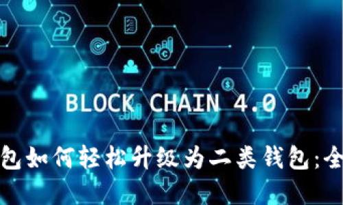 数字钱包如何轻松升级为二类钱包：全面指南