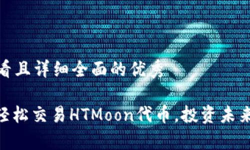 思考一个吸引用户查看且详细全面的优秀

tpWallet：全新体验，轻松交易HTMoon代币，投资未来数字资产的最佳选择