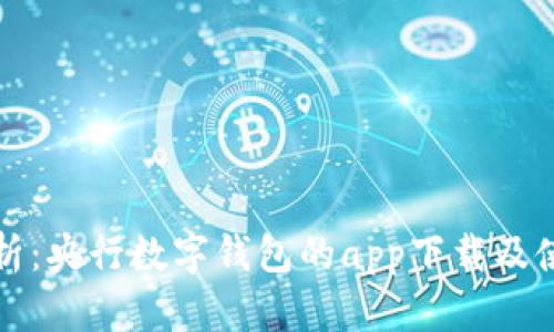全面解析：央行数字钱包的app下载及使用指南