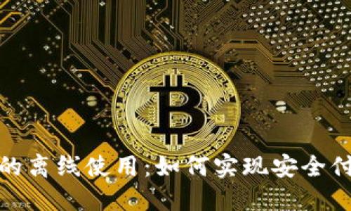 数字钱包的离线使用：如何实现安全付款与管理