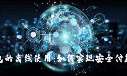 数字钱包的离线使用：如何实现安全付款与管理