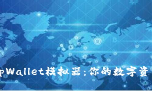 全面解析tpWallet模拟器：你的数字资产管理助手