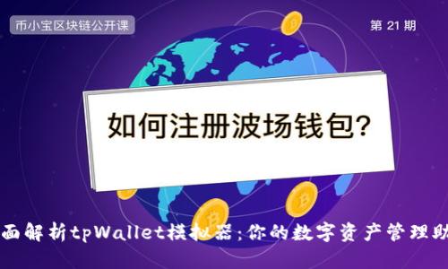全面解析tpWallet模拟器：你的数字资产管理助手