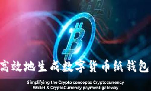 如何安全高效地生成数字货币纸钱包：全面指南