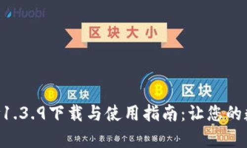 全面解析tpWallet v1.3.9下载与使用指南：让您的数字资产管理更轻松！