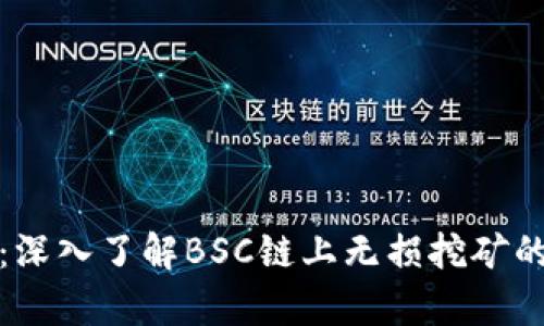tpWallet：深入了解BSC链上无损挖矿的创新机会