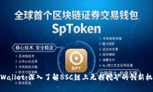 tpWallet：深入了解BSC链上无损挖矿的创新机会