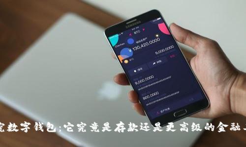  探究数字钱包：它究竟是存款还是更高级的金融工具？