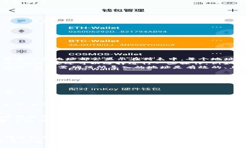 codigo如何将其他地址导入到tpWallet中？详尽指南一站式解决方案/codigo

tpWallet, 导入地址, 数字钱包, 加密货币/guanjianci

引言
tpWallet是一个广受欢迎的数字钱包平台，它以其安全性和易用性而著称。用户可以在tpWallet中管理和存储多种加密货币，进行交易、收发资产等操作。今天，我们将详细讨论如何将其他地址导入到tpWallet中，这对于那些希望将不同平台的资产统一管理的用户来说，是一项非常重要的技能。

tpWallet简介
tpWallet是一款支持多种加密货币的钱包应用，用户可以在这个平台上轻松地管理自己的数字资产。无论是比特币、以太坊还是其他各种代币，tpWallet都提供了相应的支持。此外，tpWallet还具有安全性高、操作简单、用户友好等特点，使其成为很多加密货币投资者的首选工具。

为什么导入其他地址到tpWallet
在多账户管理的时代，许多用户可能在多个平台和钱包中持有加密资产。在这种情况下，将其他地址导入到tpWallet有以下几种优势：
ul
    listrong集中管理：/strong将所有的数字资产集中在一个平台上，简化管理流程。/li
    listrong安全性：/strongtpWallet提供高级的安全保障，可以有效保护用户的资产。/li
    listrong方便交易：/strong可以实时监控资产状态，方便进行交易。/li
/ul

导入地址的步骤
下面，我们将详细介绍如何将其他地址导入到tpWallet中。这个过程其实非常简单，以下是具体的步骤：

h4步骤一：下载并安装tpWallet/h4
首先，如果您还没有安装tpWallet，请访问官方网站，下载适合您设备的版本（例如：iOS、Android或桌面版），并完成安装。

h4步骤二：创建或登录账户/h4
在启动tpWallet后，您需要创建一个新账户或登录现有账户。如果您是新用户，请按照指引设置密码和备份助记词，以保证账户的安全。

h4步骤三：进入资产管理界面/h4
登录后，您将看到tpWallet的主界面。找到“资产”或者“钱包管理”选项，进入该页面以管理您的数字资产。

h4步骤四：添加新地址/h4
在资产管理界面中，通常会有“添加地址”或“导入资产”的选项。点击该选项后，系统会要求您输入要导入的地址信息。

h4步骤五：确认并保存/h4
输入地址信息后，系统可能会让您确认一遍，确保输入的地址是正确的。一旦确认无误，点击“保存”或“确认”按钮。

常见问题

问题一：导入地址后，如何查看资产状态？
在导入其他地址到tpWallet后，用户可能想要查看所在地址上的资产状态。这通常非常简单。在tpWallet的资产管理界面，所有导入的地址都会显示在列表中，每个地址对应的资产余额和状态会即时更新。
要查看具体的资产状态，您只需要点击相应的地址。系统会展示该地址下的所有资产，包括余额、交易记录、最新交易状态等信息。此时，您还可以选择进行一些操作，例如转账或者查看交易细节。
值得注意的是，tpWallet会同步链上的信息，因此如果您在其他平台进行的交易，相应的资产状态会及时更新到tpWallet中。但是，用户需确保所导入的地址是有效的、且与该地址关联的资产在tpWallet的支持范围内。

问题二：导入地址时常见的错误及如何解决？
在导入地址时，用户可能会遇到很多问题。有些常见的问题包括：
ul
    listrong地址格式错误：/strong用户在手动输入地址时，可能会出现格式错误。请确保地址字符完整且无多余空格。/li
    listrong不支持的资产：/strongtpWallet可能不支持您要导入地址上的某种资产。在导入之前，请确认tpWallet的支持列表。/li
    listrong网络连接问题：/strong如果网络不稳定，可能会导致导入失败。确保您的设备网络畅通。/li
/ul
解决这些问题的方法包括重新检查输入的地址格式，确认要导入的资产是否在tpWallet的支持范围内，并检查您的网络连接是否正常。如果问题依然存在，建议联系tpWallet的客服进行进一步咨询。

问题三：导入的地址会影响tpWallet的安全性吗？
很多用户可能担心导入其他地址后，tpWallet的安全性会受到影响。实际上，tpWallet设计上会保障用户的资产安全。导入地址的操作并不会赋予tpWallet对您其他账户的完全访问权，而只是让tpWallet能够读取并展示该地址的余额和交易记录。
为了确保安全，用户在导入地址时应使用安全可靠的网络环境，避免在公共网络中进行敏感操作。此外，用户自身也应妥善保管自己的助记词和密码，不与他人分享，防止资产被盗用。
总的来说，通过tpWallet管理多个地址并不会降低安全性，只要用户遵循基本的安全操作，确保妥善管理自己的账户信息。

总结
将其他地址导入到tpWallet中是一个简单且有效的方法，可以帮助用户集中管理多种加密资产。通过上述详细的步骤和常见问题的解答，希望能够帮助到需要的用户。无论您是在进行投资、交易，还是单纯想要查看资产状态，tpWallet都能够为您提供一个安全、便捷的管理平台。
如果您有任何其他问题或想要进一步了解tpWallet的功能，欢迎随时查阅官方网站的信息，或与社区成员互动交流，以获取更多的使用技巧和经验分享。