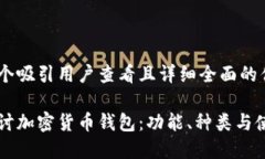 思考一个吸引用户查看且详细全面的优秀深入探