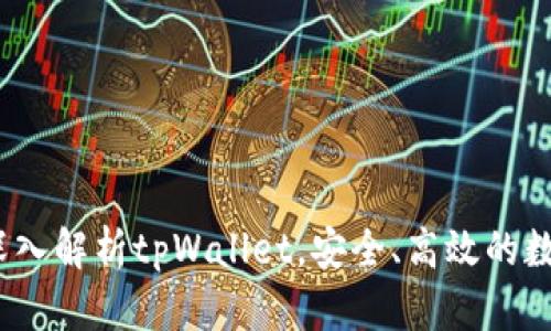 掌握以太经典：深入解析tpWallet，安全、高效的数字资产管理工具