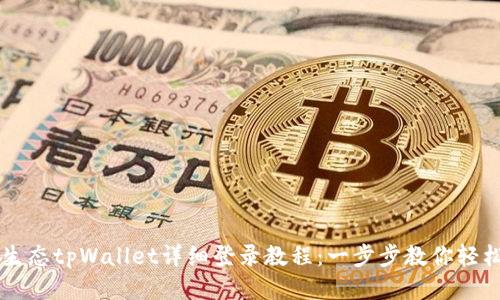 萤火生态tpWallet详细登录教程：一步步教你轻松入门