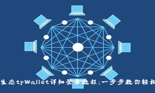 萤火生态tpWallet详细登录教程：一步步教你轻松入门