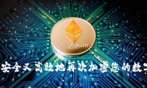  如何安全又高效地再次加密您的数字钱包