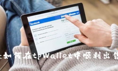 全面解析：如何在tpWallet中顺利出售htmoon？