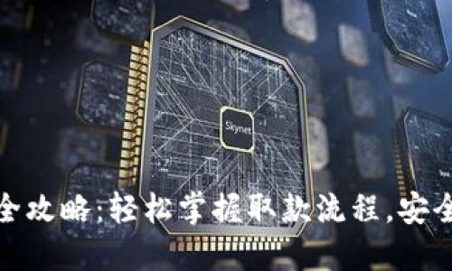 数字钱包取钱全攻略：轻松掌握取款流程，安全高效提现技巧