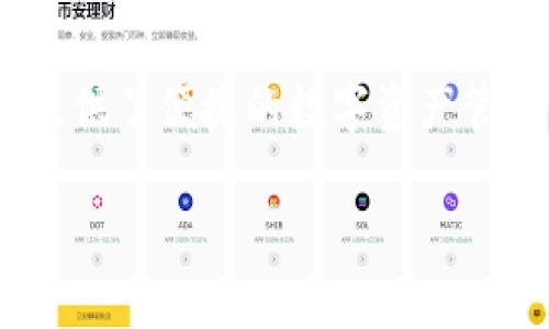 bias全面解析：苹果用户如何轻松安装tpWallet，实现数字资产管理/bias

tpWallet, 苹果用户, 安装指南, 数字资产管理/guanjianci

在互联网科技快速发展的当今世界，数字资产管理成为了许多人日常生活的重要组成部分。对于苹果用户来说，安装钱包应用程序，如tpWallet，可帮助他们安全便捷地管理加密货币和其他数字资产。然而，由于许多用户在使用iOS设备时常常会遇到应用安装的障碍，因此了解详细的安装步骤及相关的配置非常重要。本文将为大家提供一份详尽的tpWallet安装指南，并围绕用户在应用安装过程中可能遇到的问题进行深入探讨。

一、tpWallet是什么？

tpWallet是一个多币种数字钱包应用，主要支持加密货币的存储和管理。它不仅具备安全性和可靠性，还提供了友好的用户界面，便于用户进行资产转账和交易。此外，tpWallet还支持区块链技术，为用户提供更为丰富的功能，如资产兑换、投资分析等。

二、安装tpWallet的步骤

对于苹果用户来说，安装tpWallet的步骤分为几个主要环节，包括下载、安装及初始配置。以下是详细的步骤说明：

h41. 打开App Store/h4

首先，在你的iPhone或iPad上找到“App Store”应用，点击打开。App Store是苹果设备官方的应用下载平台，用户可以在此处获取各类应用。

h42. 搜索tpWallet/h4

在App Store的搜索框输入“tpWallet”，然后点击搜索图标。你将看到tpWallet的搜索结果，通常它会在列表的前几位。

h43. 下载并安装应用/h4

找到tpWallet后，点击旁边的“获取”按钮，然后根据提示进行验证（如输入Apple ID密码或使用面部识别/指纹识别）。下载完成后，应用会自动安装在你的设备上。

h44. 初始配置/h4

安装完成后，找到tpWallet的图标并点击打开。首次使用时，你需要进行一些初始配置，如创建新钱包或导入已有钱包。这些步骤都非常简单，遵循应用内的提示进行即可。

三、使用tpWallet的好处

tpWallet不仅是一个简单的钱包应用，它提供了多种功能，帮助用户更好地管理其数字资产：

h41. 安全性/h4

tpWallet采用了多种安全措施，例如加密技术、多重签名等，确保用户的资产安全。无论是存储还是转账，用户都可以享受到高水平的安全保护。

h42. 用户友好/h4

该应用的界面设计简洁易用，用户可以在短时间内快速上手，进行各种操作。对于不太熟悉数字资产交易的新手用户来说，这无疑是一个利好。

h43. 多种资产支持/h4

tpWallet支持多种不同类型的加密货币，用户可以在一个平台上管理多种资产，方便快捷。

四、常见问题详解

在使用tpWallet的过程中，用户可能会遇到一些常见的问题。接下来，我们将详细探讨这三个问题及其解决方法。

h4问题一：tpWallet无法下载或安装/h4

如果你发现无法在App Store中下载或安装tpWallet，可能会有以下几种原因：

h51. 网络连接问题/h5

确保你的iPhone或iPad连接到互联网。检查Wi-Fi或移动数据是否正常工作，有时网络波动可能导致下载中断或失败。

h52. 地区限制/h5

某些应用在特定地区可能无法下载，尝试查看你的Apple ID设置，确保它的地区与tpWallet支持的地区相符。必要时，可以尝试更换Apple ID的地区设置。

h53. 存储空间不足/h5

检查你的设备存储空间是否足够。如果内存不足，需要清理一些不必要的应用或数据，留下足够的空间再进行下载。

通过上述检查，绝大多数用户能够解决tpWallet无法下载或安装的问题。如问题依旧存在，可以查看Apple官方支持页面或直接联系tpWallet客服。

h4问题二：如何恢复钱包或导入已有钱包/h4

当用户需要恢复之前的tpWallet或导入其他钱包时，可以按以下步骤进行：

h51. 打开tpWallet/h5

在应用主界面上，你会看到“创建新钱包”和“恢复钱包”的选项。选择“恢复钱包”。

h52. 输入助记词或私钥/h5

成功选择“恢复钱包”后，系统会要求你输入之前保留的助记词（通常是12-24个英文单词的组合）或私钥。确保你输入的助记词或私钥正确无误。

h53. 设置新密码/h5

在输入完助记词或私钥后，系统会要求你设置一个新密码。这是保护你钱包安全的重要步骤，确保密码强度高，不易被猜到。

完成上述步骤后，你就可以成功恢复之前的钱包资产。在此过程中，务必注意保护自己的助记词和私钥，避免泄露给他人。

h4问题三：如何转账和交易资产/h4

使用tpWallet进行资产转账或交易相对简单，以下是详细步骤：

h51. 选择资产/h5

打开tpWallet后，查看你持有的资产列表，选择你希望转账的加密货币。例如，比特币或以太坊。

h52. 输入接收地址/h5

在转账界面，输入接收者的地址（确保地址正确无误，任何错误可能导致资金丢失），并输入转账金额。

h53. 确认交易/h5

确认信息无误后，点击“转账”按钮。系统可能还会要求进行安全验证，例如输入交易密码或使用生物识别技术（面部识别或指纹识别）。

一旦交易完成，你将会看到交易状态及相关记录，确保跟踪确认成功。需要注意的是，不同的区块链网络，交易所需时间可能不同。

结论

安装和使用tpWallet对于苹果用户来说是一个相对简单而直接的过程，通过本文的详细步骤和常见问题解答，用户可以更加顺利地进行数字资产管理。同时，tpWallet作为一款功能丰富的应用，为用户提供了便捷的数字资产管理体验。希望每位用户都能通过tpWallet实现更好的加密货币管理，保障自身的投资安全。

如有其他问题，建议查看tpWallet的官方文档和支持页面，或在其用户社区中寻求帮助。