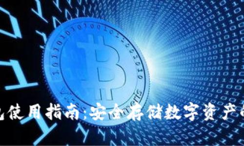 数字冷钱包使用指南：安全存储数字资产的全面攻略
