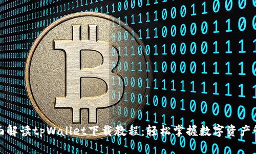全面解读tpWallet下载教程：轻松掌握数字资产管理