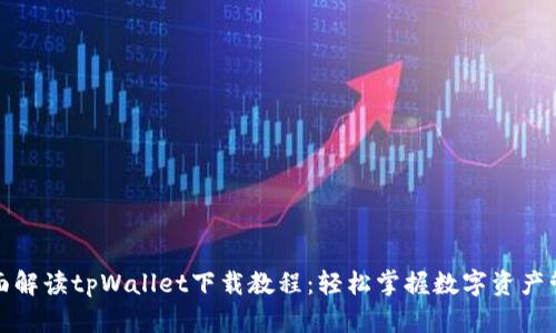 全面解读tpWallet下载教程：轻松掌握数字资产管理