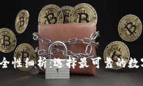 2023年数字钱包安全性细析：选择最可靠的数字钱包及其评估标准