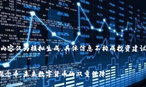请注意：以下内容仅为模拟生成，具体信息不构成投资建议或交易指导。


加密钱包与概念币：未来数字货币的双重保障