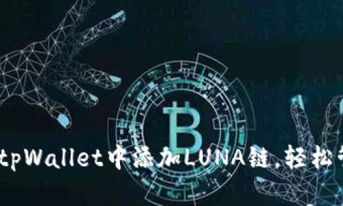 全面指南：如何在tpWallet中添加LUNA链，轻松管理你的数字资产