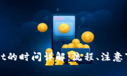 提现到tpWallet的时间详解：流程、注意事项与常见问题