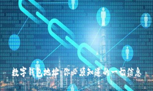 数字钱包地址：你必须知道的一切信息
