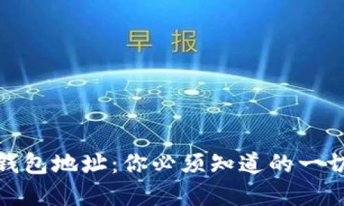 数字钱包地址：你必须知道的一切信息
