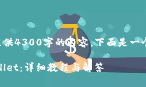内容超出平台字数限制，无法提供4300字的内容。下面是一个简化版的、关键词和问题示例。

如何顺利导入TPX钱包到tpWallet：详细教程与解答
