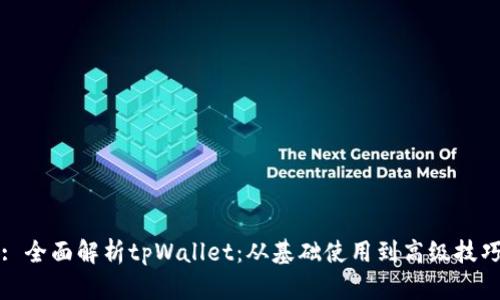 : 全面解析tpWallet：从基础使用到高级技巧
